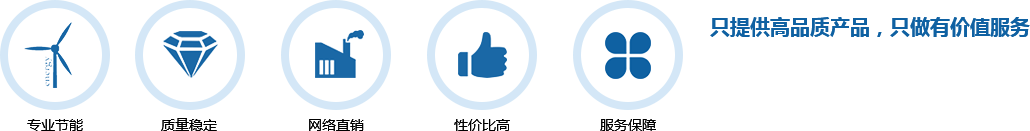 只提供高品質(zhì)產(chǎn)品，只做有價(jià)值服務(wù)